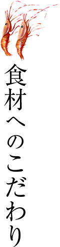 食材へのこだわり