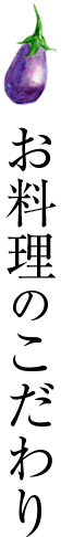 お料理のこだわり